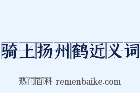 骑上扬州鹤近义词是什么意思的图片